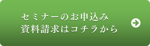 セミナーのお申込み資料請求はコチラから