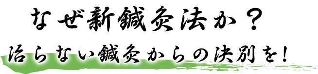 なぜ新鍼灸法か？治らない鍼灸からの決別を!