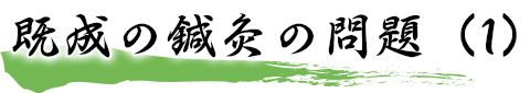 既成の鍼灸の問題（1）