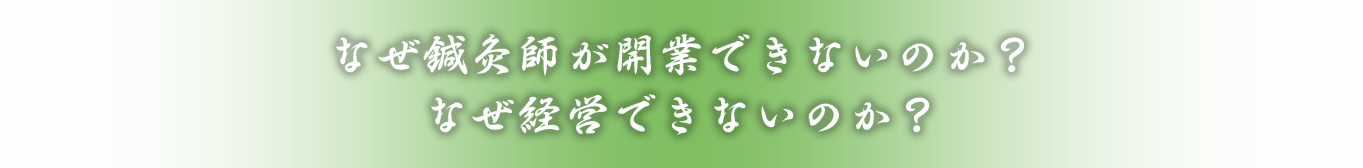 なぜ鍼灸師が開業できないのか？なぜ経営できないのか？