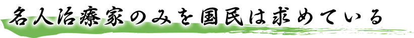 名人治療家のみを国民は求めている