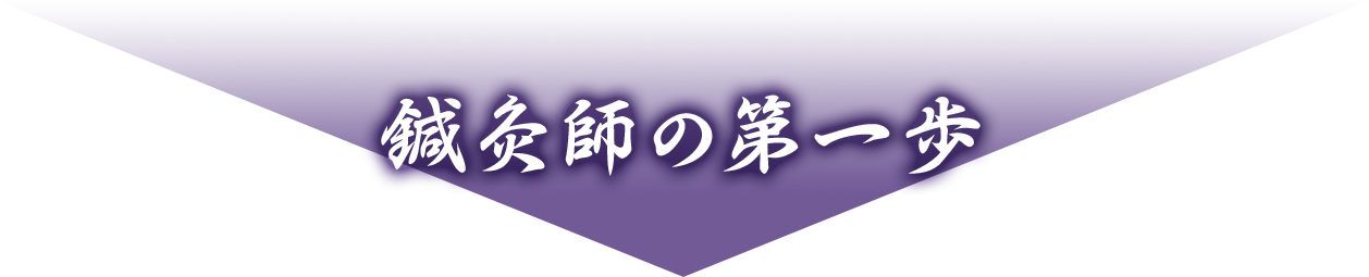 鍼灸師の第一歩