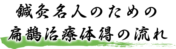 鍼灸名人のための扁鵲治療体得の流れ