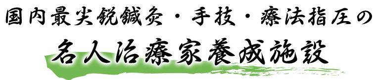 国内最尖鋭鍼灸・手技・療法指圧の名人治療家養成施設