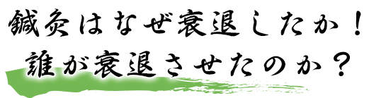 鍼灸はなぜ衰退したか！誰が衰退させたのか？