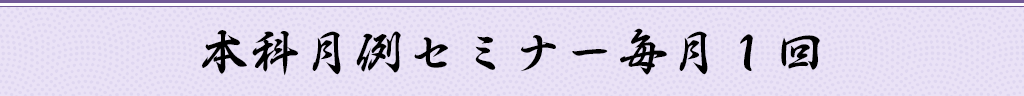 月例セミナー 毎月1回