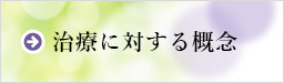 治療に対する概念