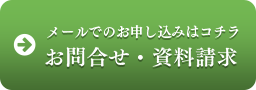 メールでのお申し込みはコチラ お問合せ・資料請求