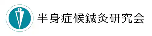 一般社団法人ｰ半身症候鍼灸研究会